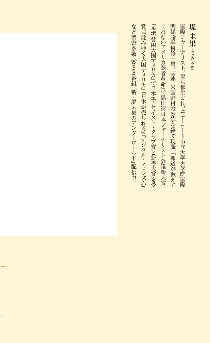 堤未果の『すばらしい新世界』スマホで赤ちゃんを注文する日（集英社新書）[堤未果]