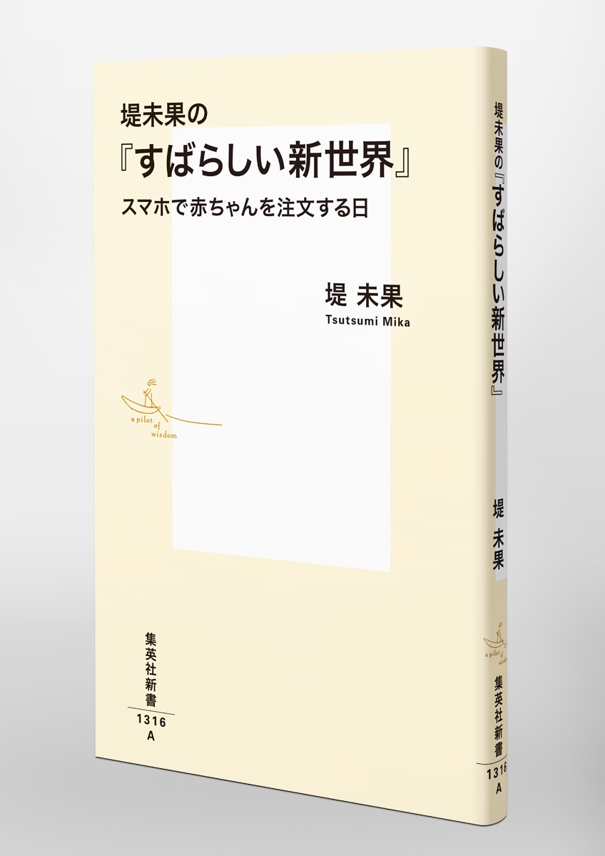 堤未果の『すばらしい新世界』スマホで赤ちゃんを注文する日（集英社新書）[堤未果]