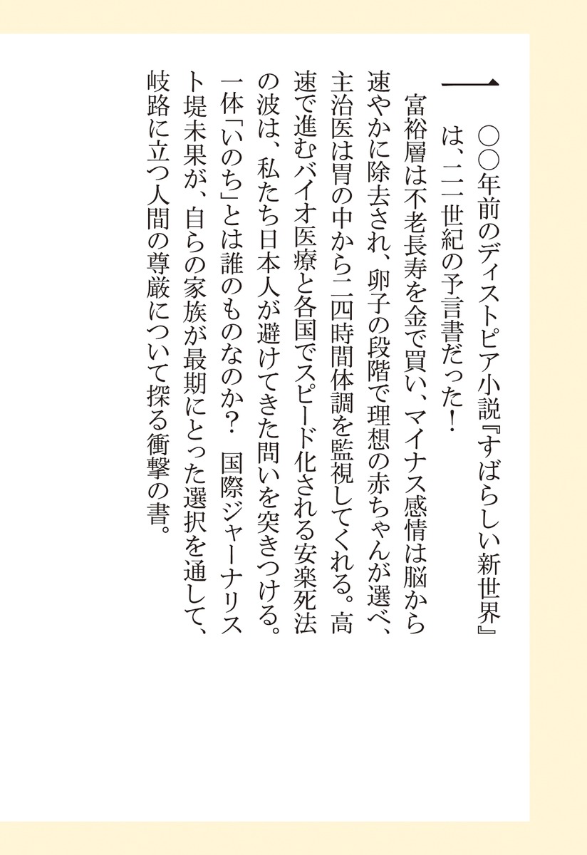 堤未果の『すばらしい新世界』スマホで赤ちゃんを注文する日（集英社新書）[堤未果]