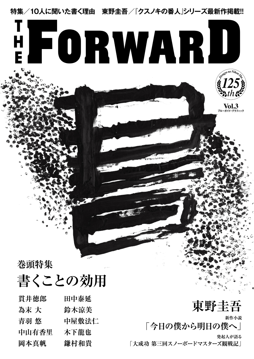 楽天ブックス The Forward Vol 3 実業之日本社 本