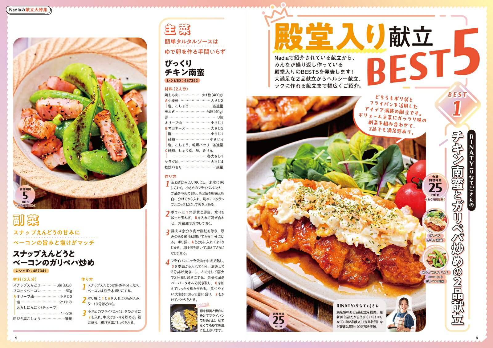 Nadiamagazine��vol��12�˷����ǿ͵���󥭥󥰤��鿷��ޤǸ�Ω���ý�������ONECOOKINGMOOK��