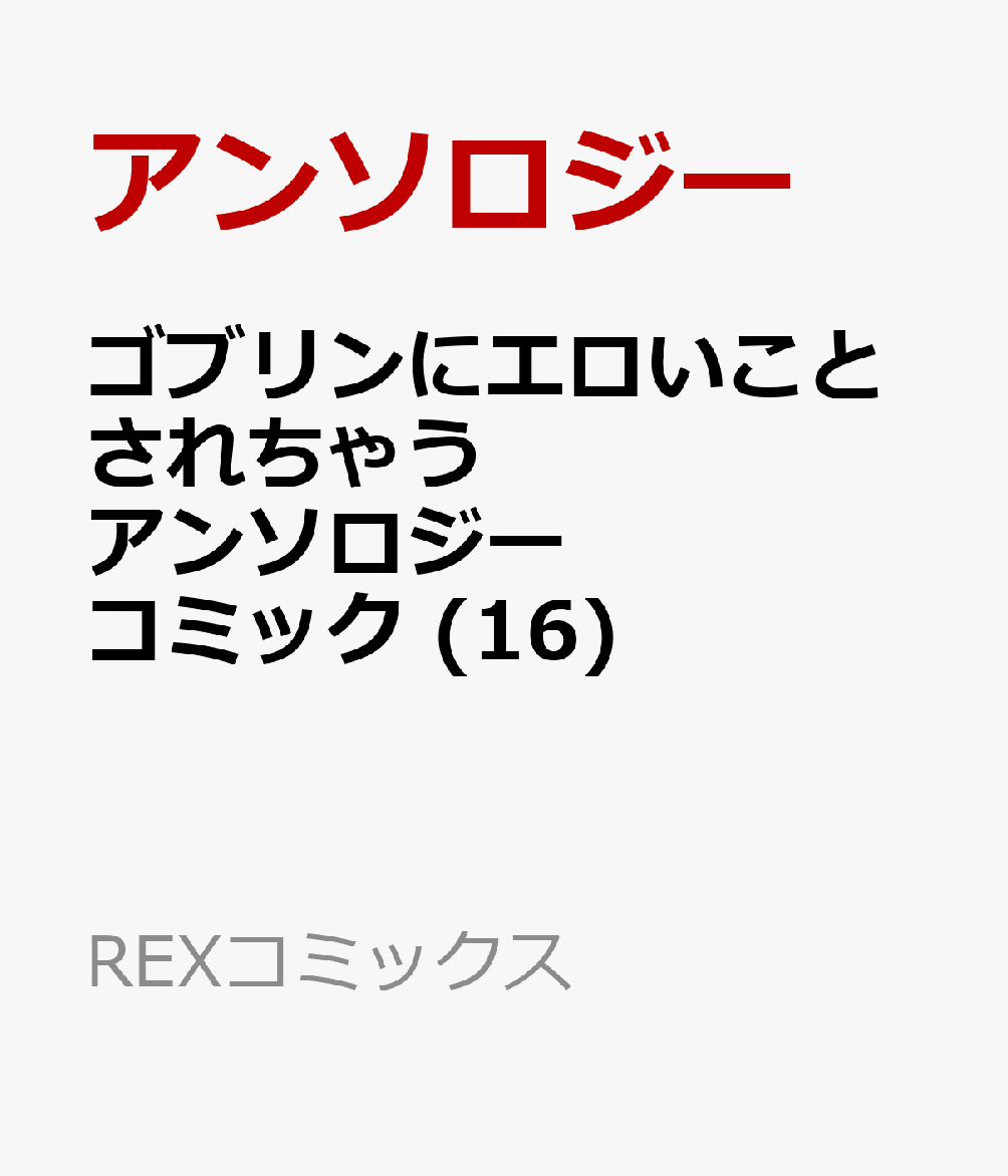 ゴブリンにエロいことされちゃうアンソロジーコミック 1～16（既刊全巻