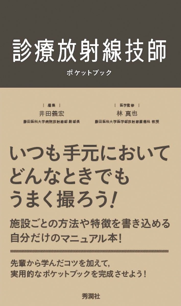 楽天ブックス: 診療放射線技師ポケットブック - 井田義宏