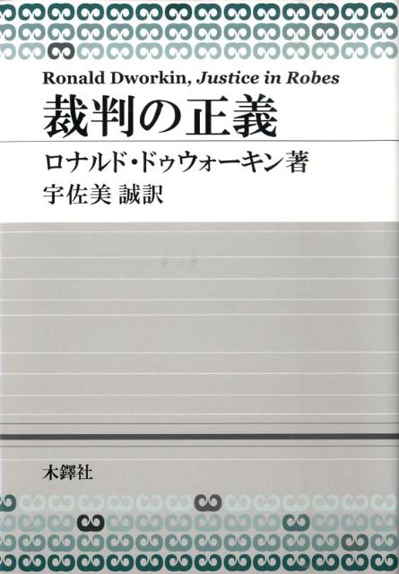 【中古】 裁判の正義/木鐸社/ロナルド・ドゥウォーキン 楽天ブックス: 裁判の正義 - ロナルド・ドゥウォーキン