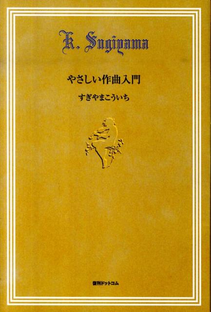 楽天ブックス: やさしい作曲入門 - すぎやまこういち - 9784835444161 : 本