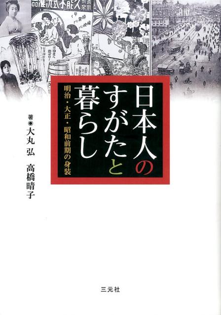 楽天ブックス: 日本人のすがたと暮らし - 明治・大正・昭和前期の身装 - 大丸 弘 - 9784883034161 : 本