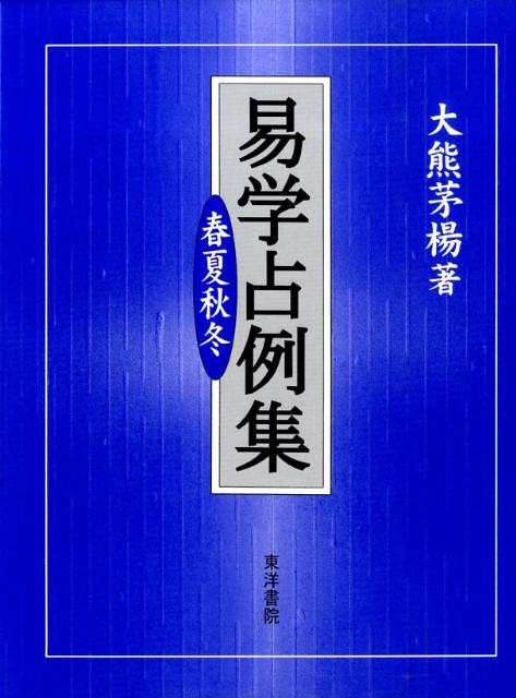 楽天ブックス: 易学占例集第2版 - 春夏秋冬 - 大熊茅楊 