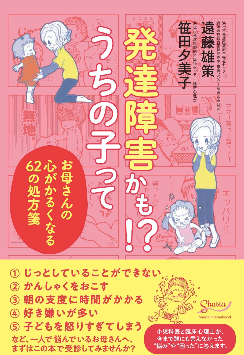 楽天ブックス 発達障害かも うちの子ってーーお母さんの心がかるくなる62の処方箋 本