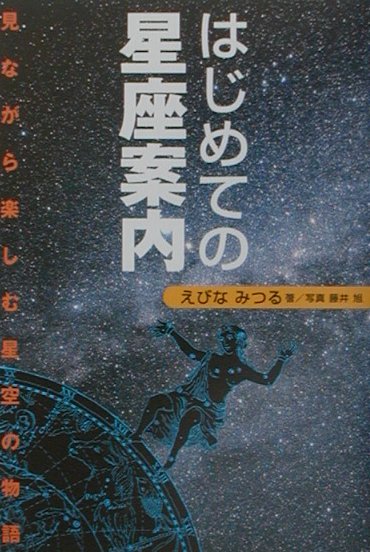 楽天ブックス: はじめての星座案内 - 見ながら楽しむ星空の物語