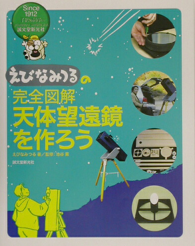 楽天ブックス えびなみつるの完全図解天体望遠鏡を作ろう えびなみつる 9784416202135 本