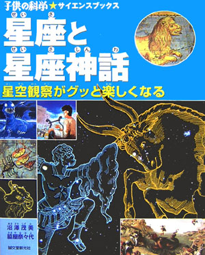 楽天ブックス 星座と星座神話 星空観察がグッと楽しくなる 沼沢茂美 9784416206010 本