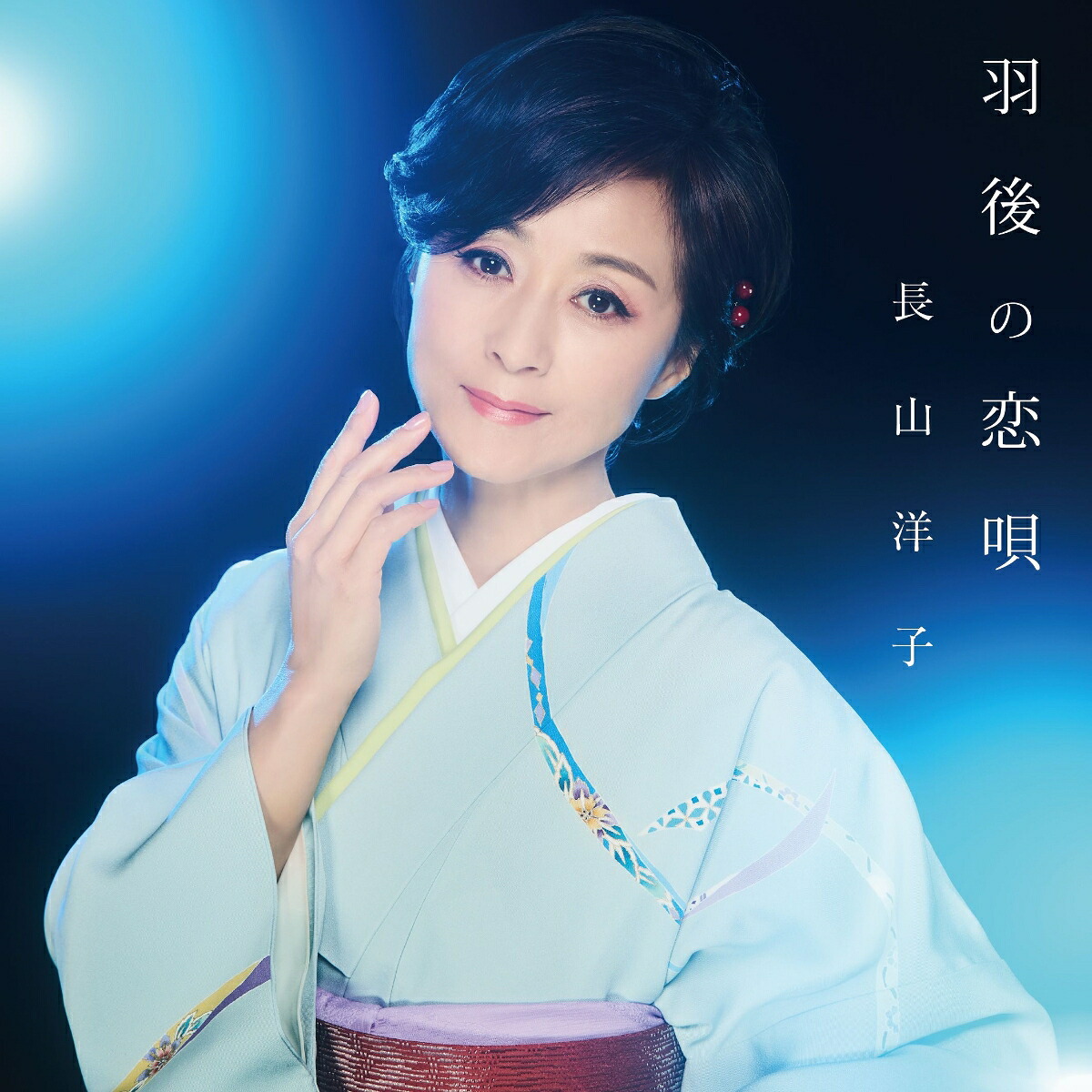 羽後の恋唄[長山洋子]