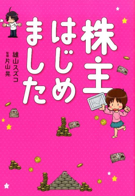 楽天ブックス 株主はじめました 雄山スズコ 本