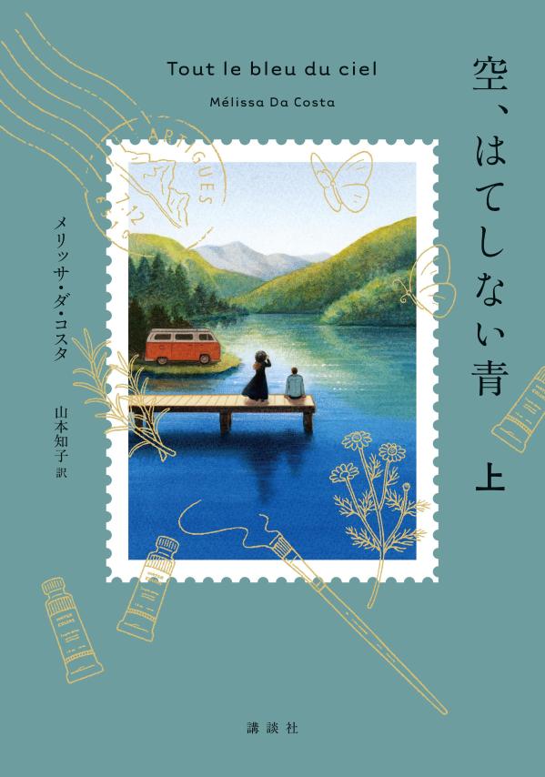 空、はてしない青上[メリッサ・ダ・コスタ]
