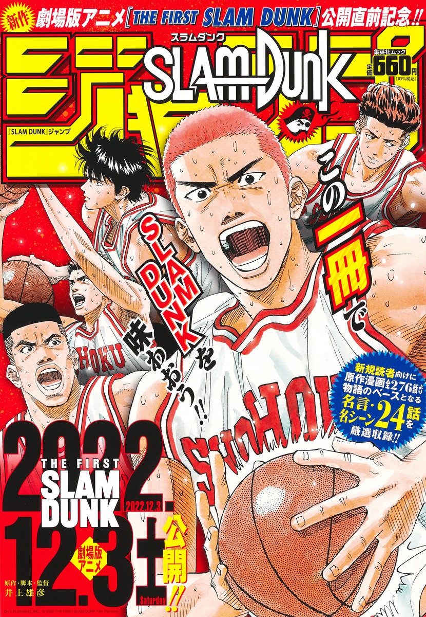 『SLAM DUNK』ジャンプ （集英社ムック）