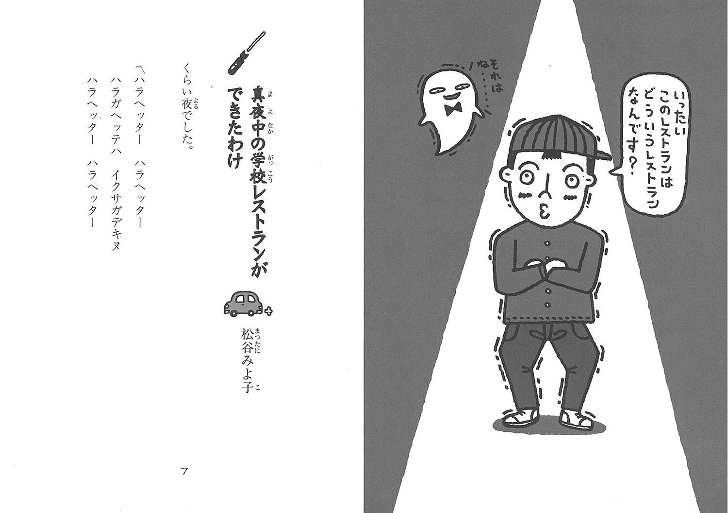 改訂新版真夜中の学校レストラン（怪談レストラン改訂新版）[松谷みよ子]