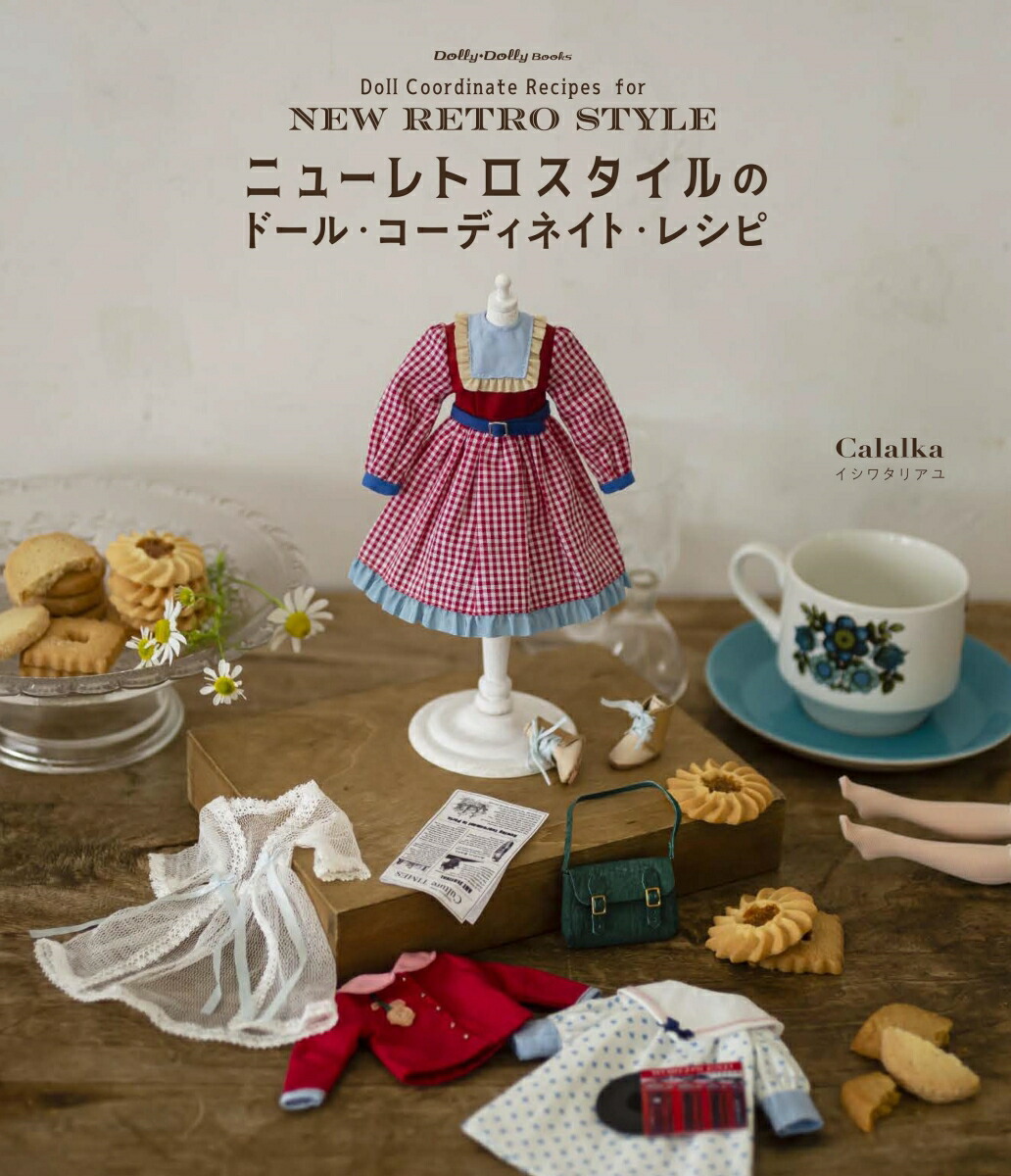 楽天ブックス: ニューレトロスタイルのドール・コーディネイト・レシピ - Calalka イシワタリアユ - 9784766134162 : 本