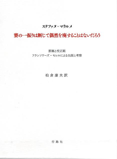 楽天ブックス: 賽の一振りは断じて偶然を廃することはないだろう