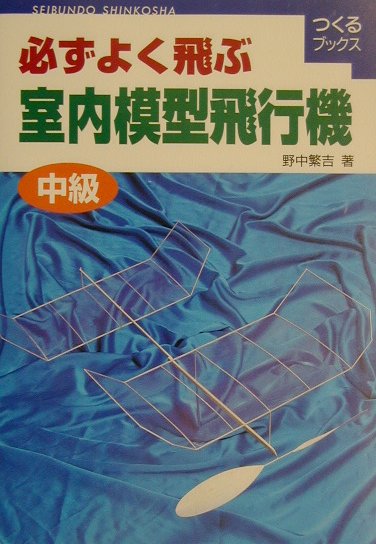 必ずよく飛ぶ室内模型飛行機（中級）　（つくるブックス）