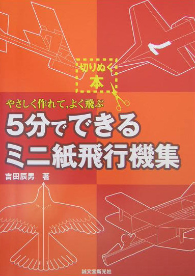 楽天ブックス 5分でできるミニ紙飛行機集 やさしく作れて よく飛ぶ 吉田辰男 本