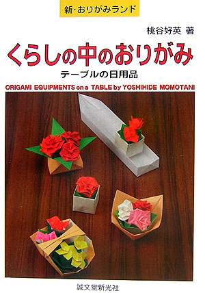 楽天ブックス くらしの中のおりがみ テーブルの日用品 桃谷好英 本