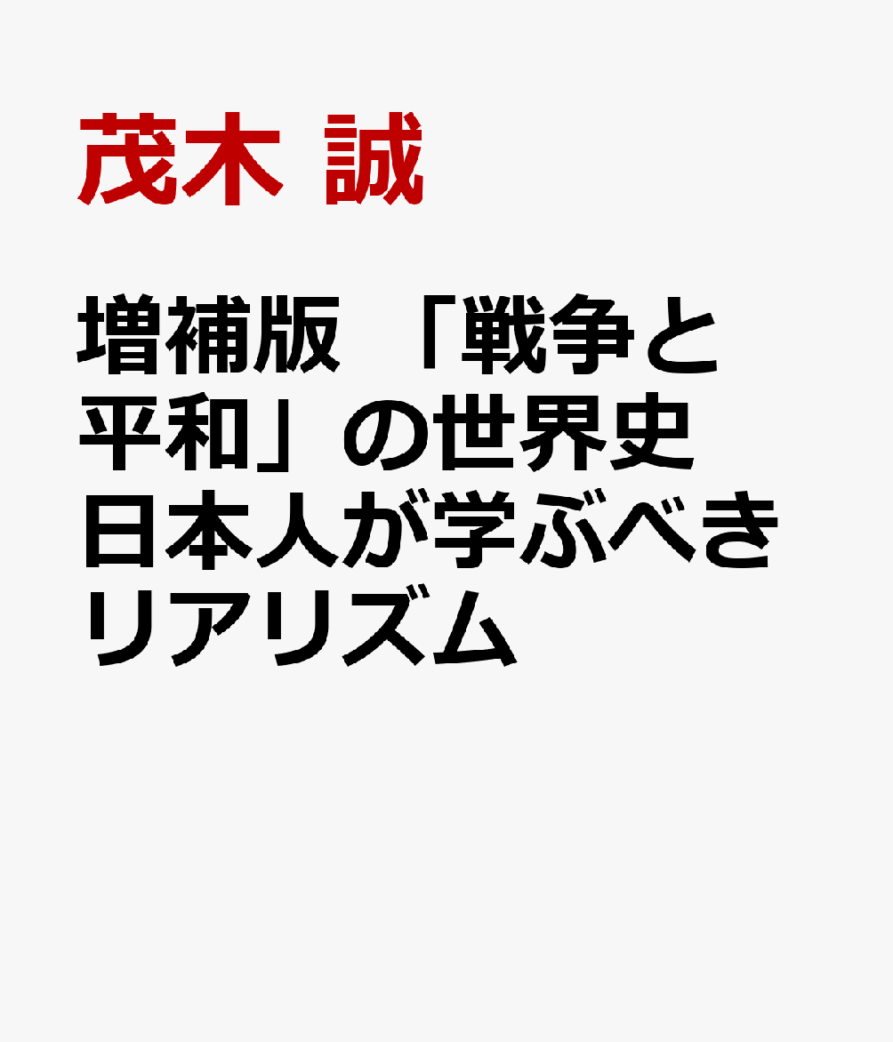 楽天ブックス 増補版 戦争と平和 の世界史 日本人が学ぶべきリアリズム 茂木 誠 本