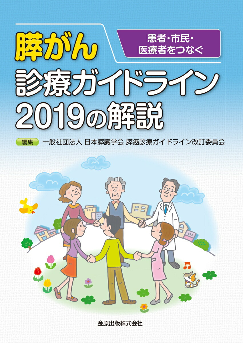 楽天ブックス 患者 市民 医療者をつなぐ 膵がん診療ガイドライン19の解説 第3版 日本膵臓学会膵癌診療ガイドライン改訂委員会 本