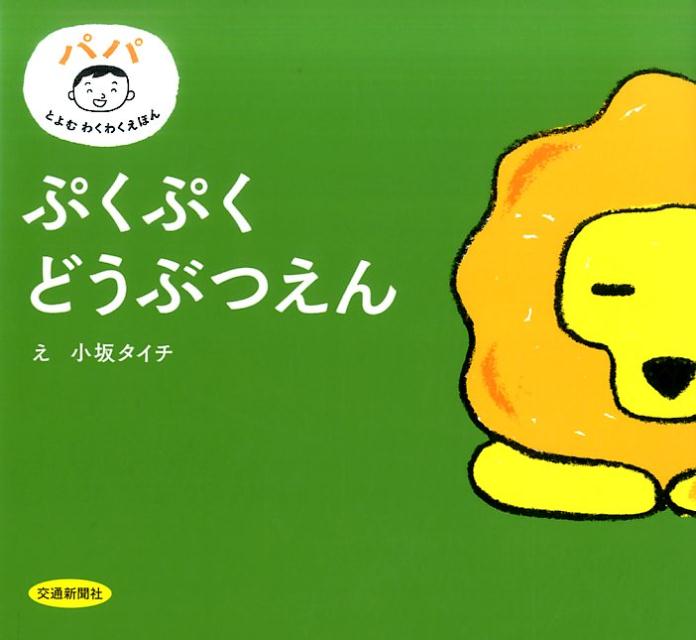 楽天ブックス: ぷくぷくどうぶつえん - 交通新聞社 - 9784330734163 : 本