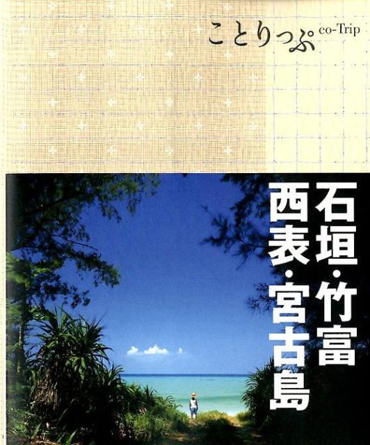 石垣・竹富・西表・宮古島 COLOR +(カラープラス)石垣島 竹富・西表・宮古島 (COLOR PLUS