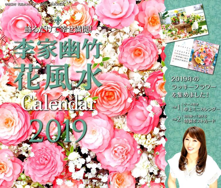 楽天ブックス: 李家幽竹 花風水カレンダー2019 - 飾るだけで幸せ満開！ - 李家 幽竹 - 9784418184163 : 本