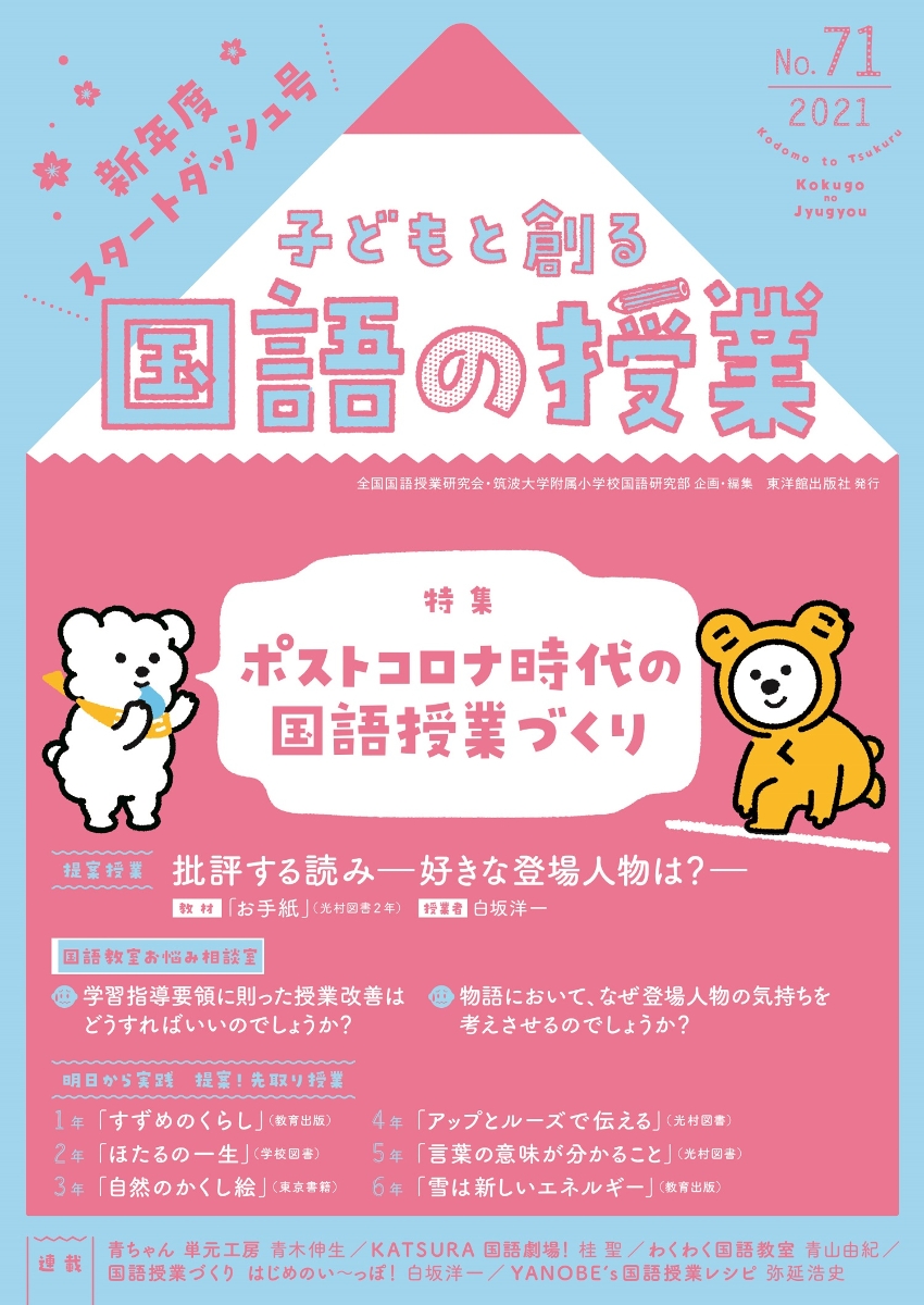 楽天ブックス 子どもと創る 国語の授業 21年 No71 全国国語授業研究会 筑波大学附属小学校国語研究部 本