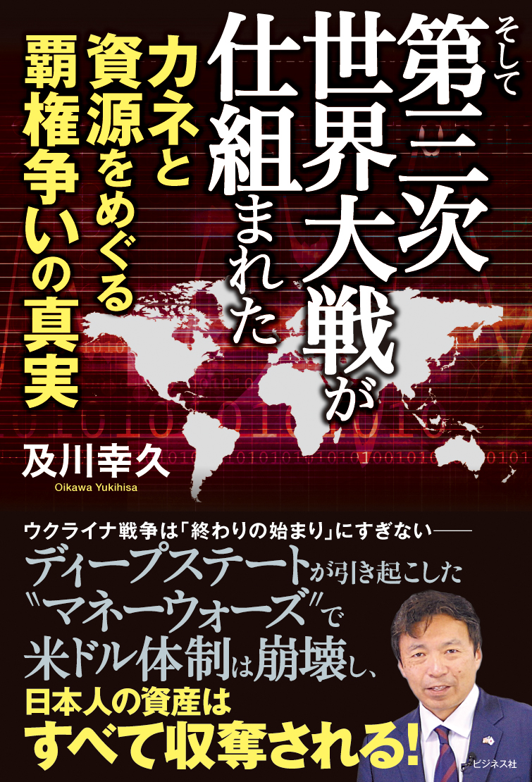 楽天ブックス: そして第三次世界大戦が仕組まれた - 及川幸久