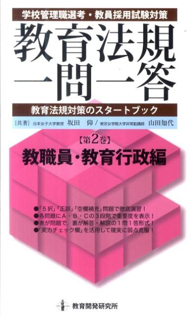 楽天ブックス 教育法規一問一答 第2巻 学校管理職選考 教員採用試験対策 9784873804163 本