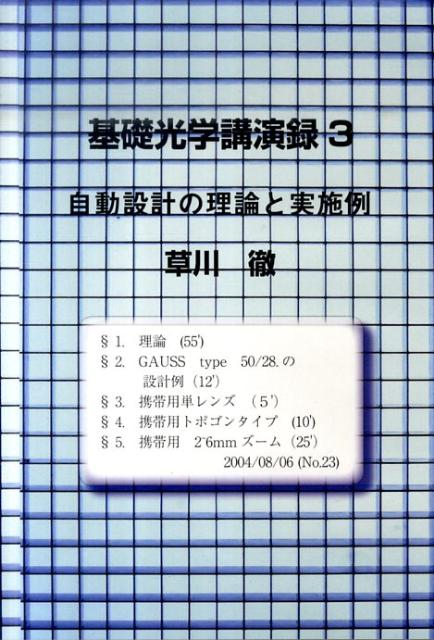 楽天ブックス: DVD＞基礎光学講演録（3） - 草川徹 - 9784903974163 : 本