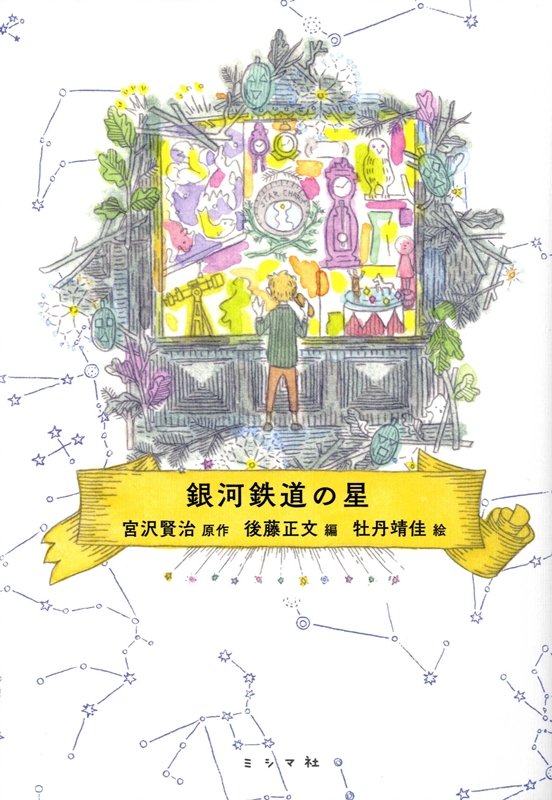 銀河鉄道の星[宮沢賢治]