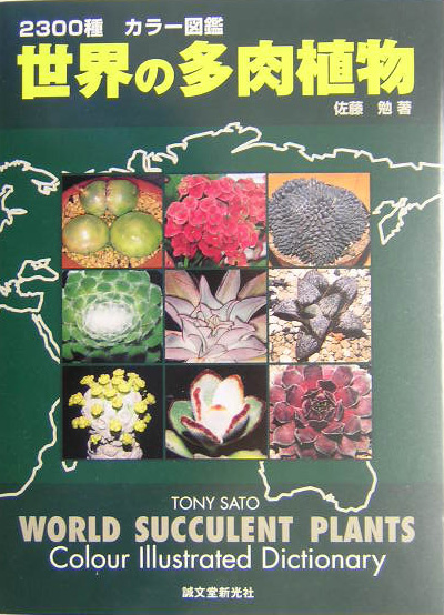 楽天ブックス 世界の多肉植物 2300種カラー図鑑 佐藤勉 サボテン 本