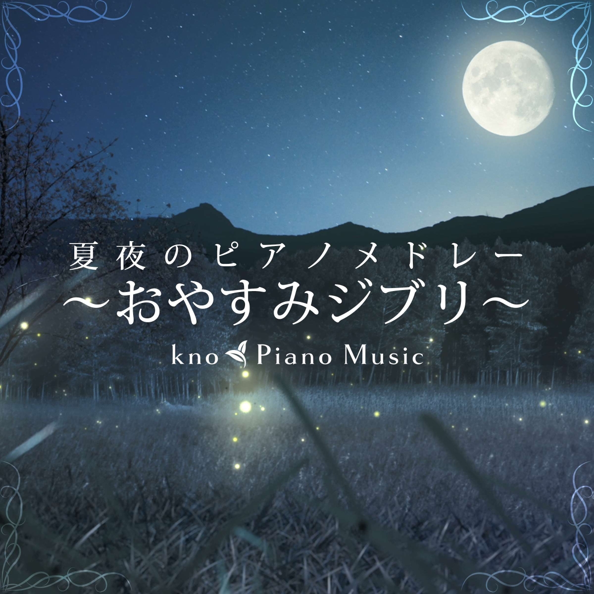 楽天ブックス 夏夜のピアノメドレー おやすみジブリ Kno Piano Music Cd