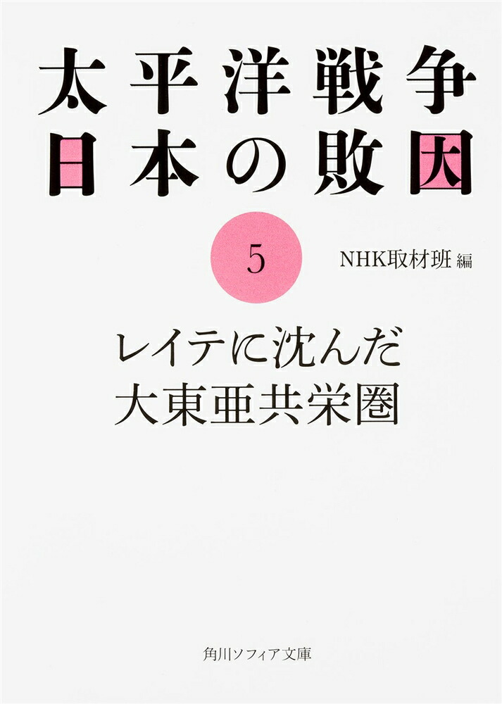 楽天ブックス 太平洋戦争 日本の敗因5 レイテに沈んだ大東亜共栄圏 Nhk取材班 本