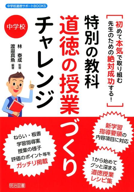 楽天ブックス: 特別の教科道徳の授業づくりチャレンジ中学校 - 初めて