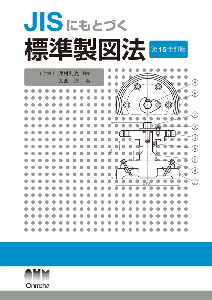 楽天ブックス: JISにもとづく 標準製図法（第15全訂版） - 大西 清