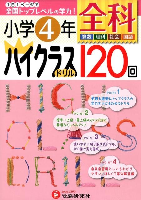 楽天ブックス 全科ハイクラスドリル1回 小学4年 算数 理科 社会 国語 小学教育研究会 本