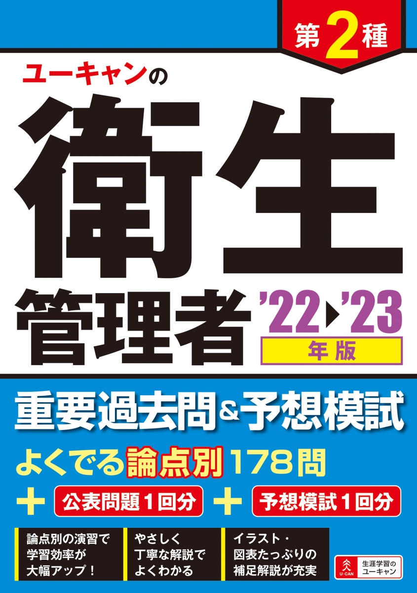 楽天ブックス: '22～'23年版 ユーキャンの第2種衛生管理者 重要過去問