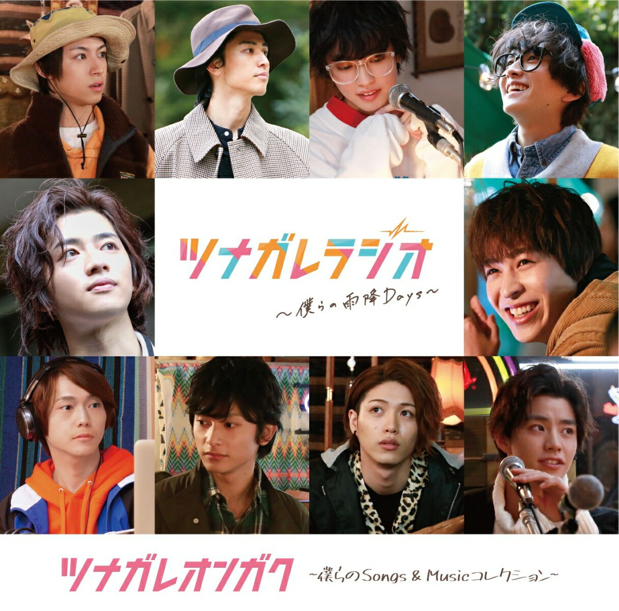 楽天ブックス ツナガレオンガク 僕らのsongs Musicコレクション 西銘駿 飯島寛騎 阿久津仁愛 井阪郁巳 橋本祥平 深澤大河 ゆうたろう 板垣李光人 立石俊樹 醍醐虎汰朗 Cd