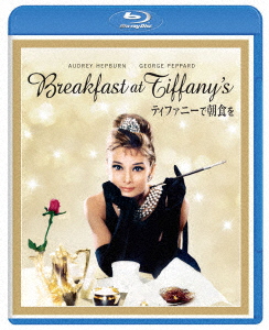 ティファニーで朝食を【Blu-ray】画像