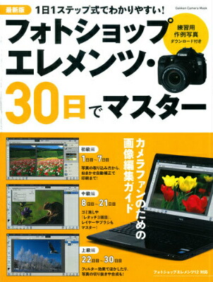 楽天ブックス フォトショップエレメンツ 30日でマスター最新版 基礎から応用までわかりやすく解説 稲葉利二 本