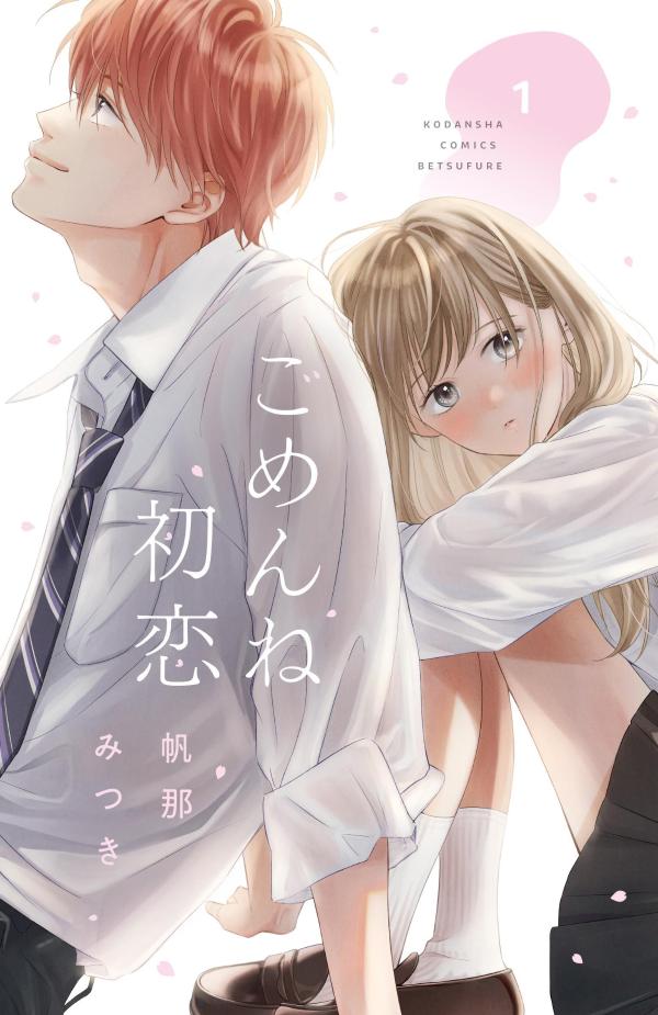 ごめんね初恋(1)