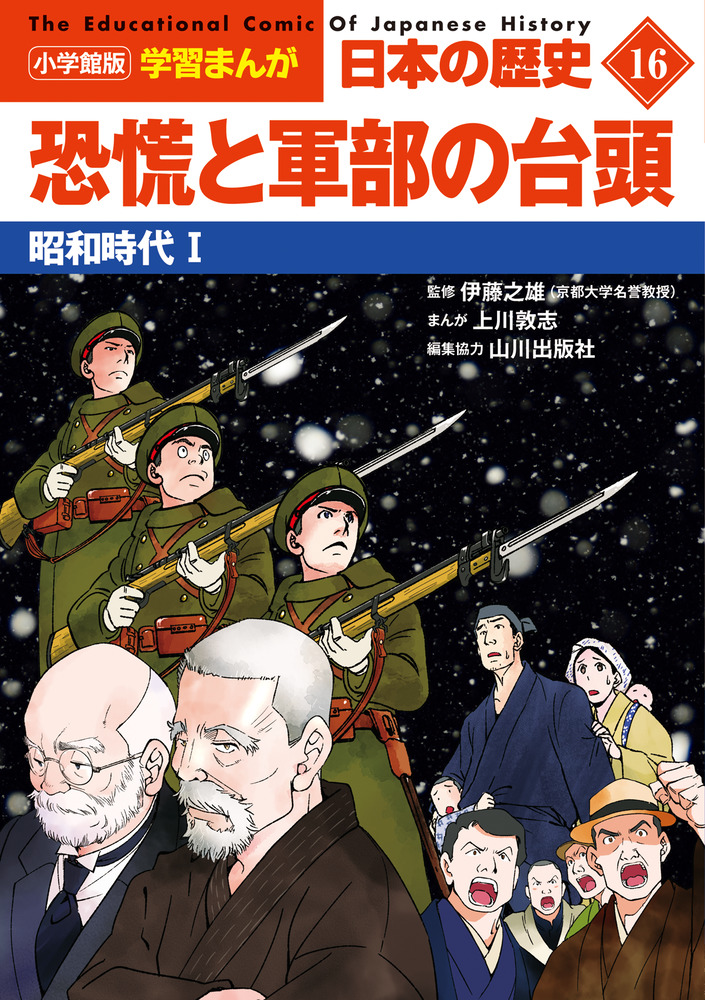 楽天ブックス: 小学館版学習まんが 日本の歴史 16 恐慌と軍部の台頭 