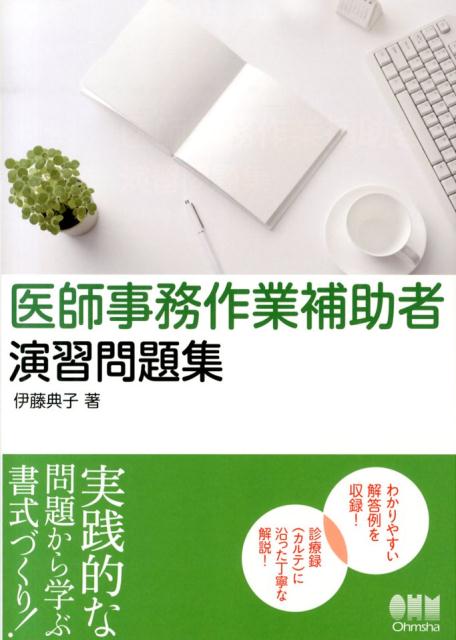 楽天ブックス: 医師事務作業補助者演習問題集 - 伊藤典子（職業訓練指導） - 9784274214165 : 本