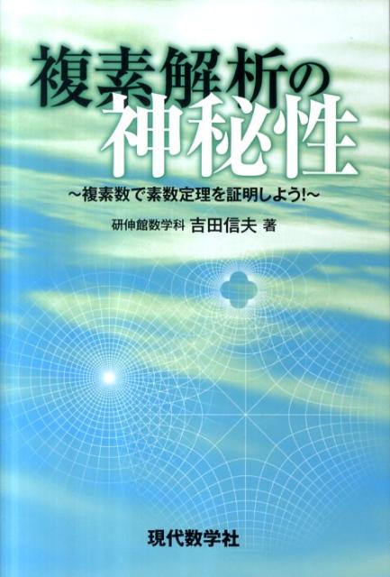 楽天ブックス: 複素解析の神秘性 複素数で素数定理を証明しよう！ - 吉田信夫 - 9784768704165 : 本