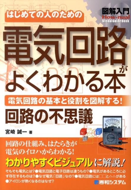 楽天ブックス: 図解入門はじめての人のための電気回路がよくわかる本